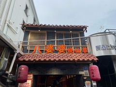门面-八婆婆烧仙草(曾厝垵店)
