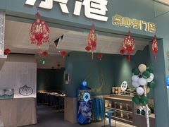 -茶港·点心·啫啫煲(江夏中百店)