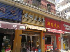 门面-爱啊石花膏