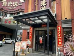 -广东道至正餐厅(区庄店)
