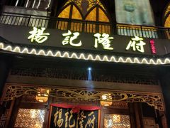 门面-杨记隆府(南坪店)