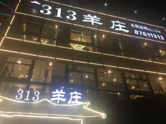 门面-313羊庄·羊肉火锅烧烤(李村店)