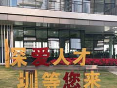 -深圳人才公园