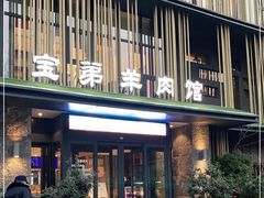 门面-宝弟羊肉馆(众意路店)