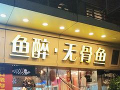-鱼醉无骨鱼·中山脆肉鲩(荔湾路店)