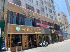 门面-鹏馨羊羔肉·非遗(新建街店)