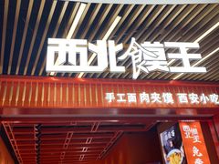 -西北馍王.陕西手工面(龙湖白沙天街店)