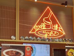 -伽喱博士 Dr.CURRY咖喱饭(太阳宫咖喱店)