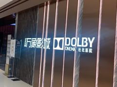 -万象影城(深圳湾万象城旗舰店)