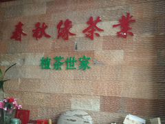 -春禾缘茶业(合生城邦四街坊店)
