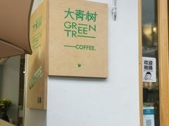 -大青树咖啡(大理古城店)