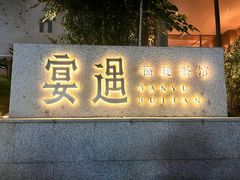 -宴遇·福建荟馆(新景中心店)