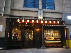 门面-肉魁屋·烧肉·烧鸟·酒场(高新店)