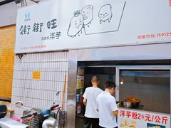 -街街旺风味炸洋芋(大观商业城C座店)