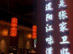 -张家卫·阳江菜·小海鲜(肥婆湾桥店)
