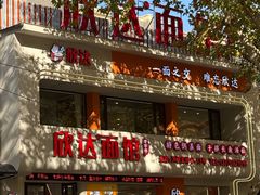 -欣达面馆(天桥支路店)