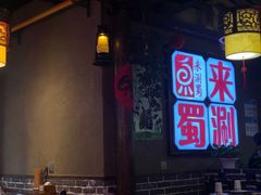 -来涮蜀鲜货火锅串串香(菜市口店)