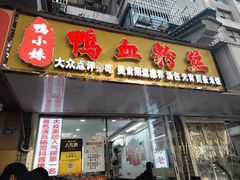 -鸭小妹鸭血粉丝(老门东店)