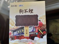 -狗不理(贵宾楼店)
