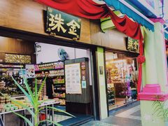 -金珠肉粽