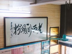 -老西关濑粉(文明路店)