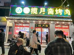 -揽月斋炙子烤肉·清真(安定门·五道营店)