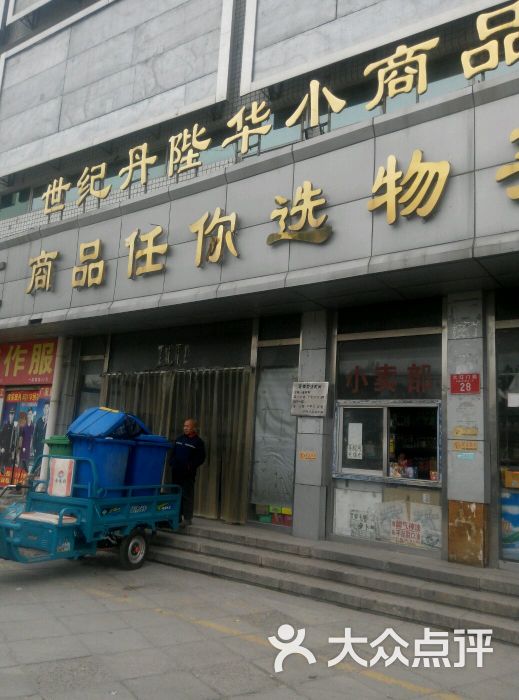 世纪丹陛华小商品批发市场-图片-北京购物-大众点评网