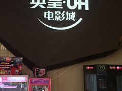 -英皇UA电影城(瑞虹天地月亮湾)