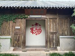 -水绘园