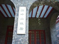 -上海孙中山故居纪念馆