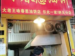 门面-咏春葱油饼(德政中路店)