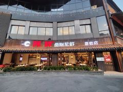 -阿胖龙虾(罍街店)