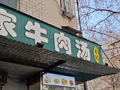 -龙鳞路第一家牛肉汤