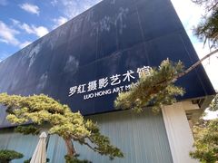 -罗红摄影艺术馆