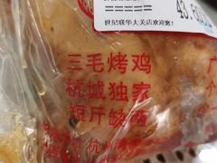 -三毛烤鸡(清泰街店)