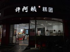 -许阿姨糕团店(南京总店)