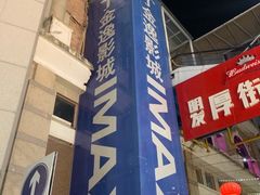 -金逸影城(明发IMAX店)