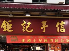 -钜记手信(兴华楼店)