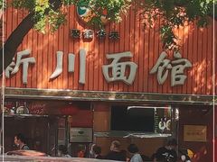 -新川面馆(新街口起源店)