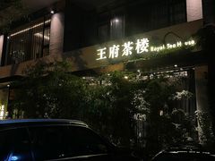 -王府茶楼茶宴·创意菜(大观园总店)