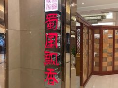 -蜀国飘香火锅酒楼(锦城万达店)