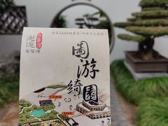 -绮园景区