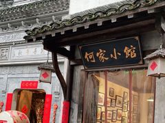 门面-通安客栈中餐厅·何家小馆