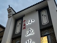 -千岛湖小鱼儿·淳安匠心农家菜