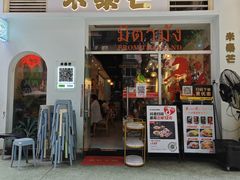 -米泰芒·东南亚料理(体育西店)