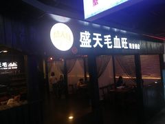 门面-盛天毛血旺非遗美食(观音桥店)