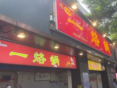 -一烙锅(盐务街店)