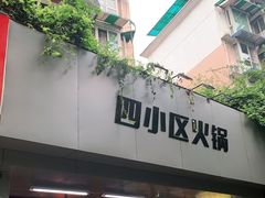 门面-四小区火锅·巷子里的重庆火锅(花照壁店)
