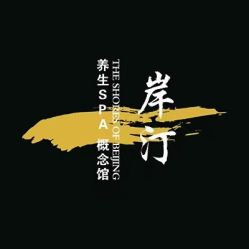 -AnTing岸汀·美容SPA