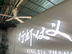 -聚味瞿记·龙虾堂(树木岭店)